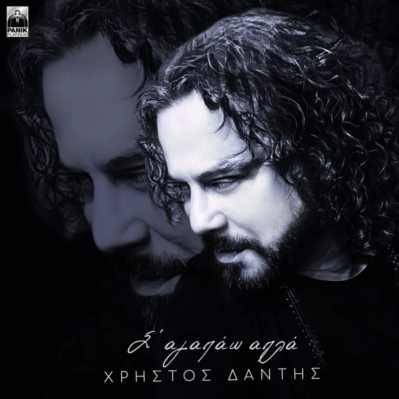 Ο Χρήστος Δάντης σε ασπρόμαυρο εξώφυλλο single.