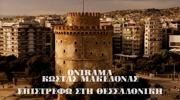 ONIRAMA: Επιστρέφουν στη Θεσσαλονίκη παρέα με τον Κώστα Μακεδόνα