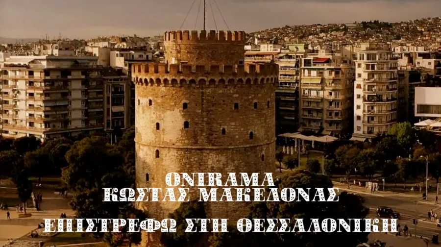 Ο Λευκός Πύργος στη Θεσσαλονίκη με κείμενο για τους ONIRAMA και τον Κώστα Μακεδόνα.