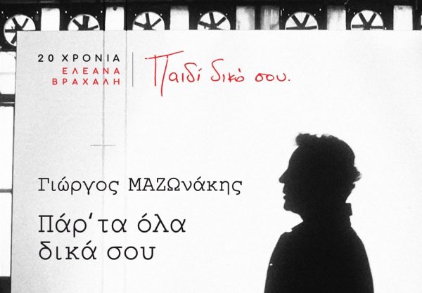 «Παρ’ Τα Όλα Δικά Σου»: Ο Γιώργος Μαζωνάκης ερμηνεύει Ελεάνα Βραχάλη