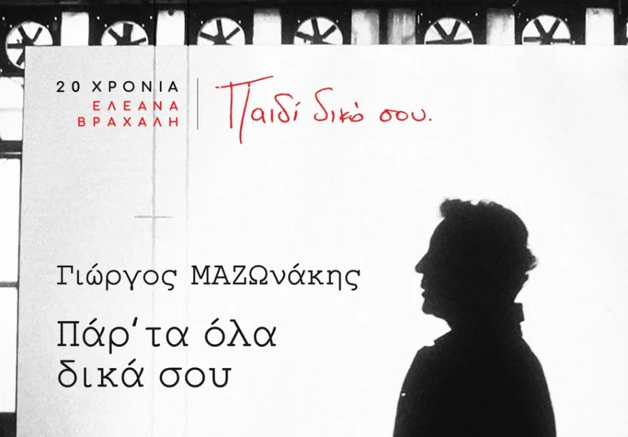 Ασπρόμαυρη σιλουέτα του Γιώργου Μαζωνάκη σε φόντο με κείμενο.