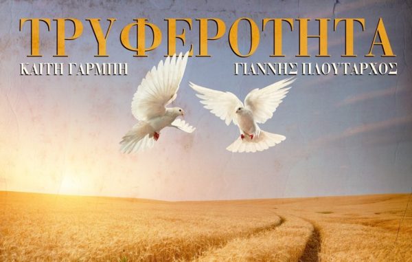 Καίτη Γαρμπή & Γιάννης Πλούταρχος: Δύο σπουδαίοι καλλιτέχνες σ’ ένα ντουέτο κορυφής