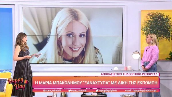 Μαρία Μπακοδήμου: Επιστρέφει με νέα εκπομπή