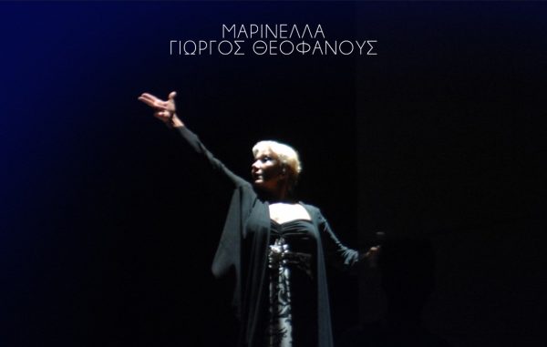 «Ξύπνα Γληόρη (Σήμερον Που Σ’ Αντίκρισα)»: Ο Θεοφάνους μελοποιεί & η Μαρινέλλα ερμηνεύει