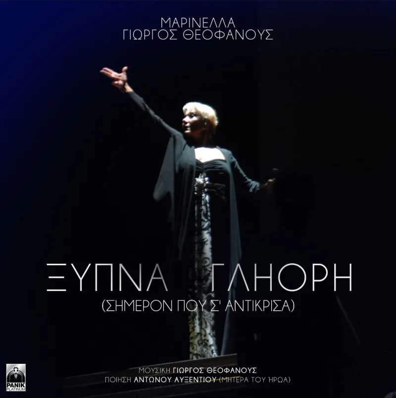 Η Μαρινέλλα στη σκηνή με το χέρι υψωμένο, από το εξώφυλλο του single Ξύπνα Γληόρη.