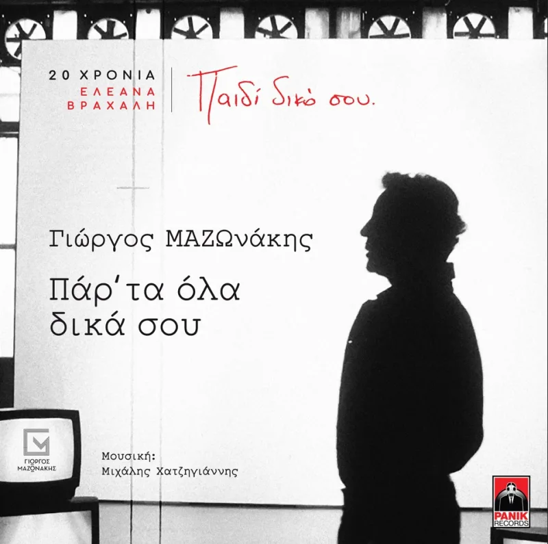 Ο Γιώργος Μαζωνάκης σε ασπρόμαυρο φόντο για το τραγούδι Παρ’ Τα Όλα Δικά Σου.