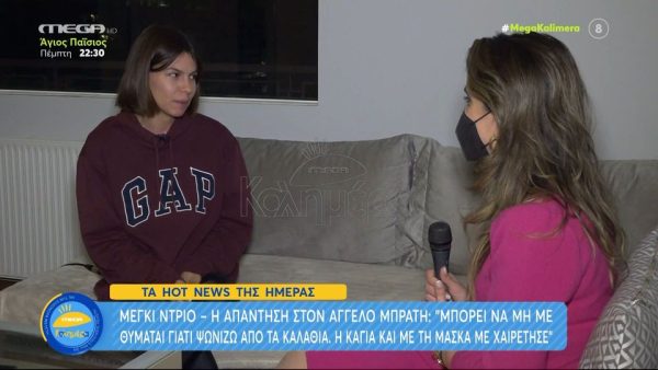 Μέγκι Ντρίο: Η απάντησή της στον Άγγελο Μπράτη