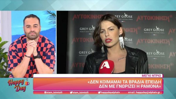 Μέγκι Ντρίο: «Δεν κοιμάμαι το βράδυ επειδή δε με γνωρίζει η Ραμόνα»