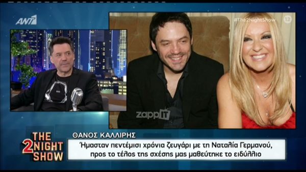Θάνος Καλλίρης: «Ήταν πεντέμισι χρόνια… σκλαβιάς με τη Ναταλία Γερμανού»