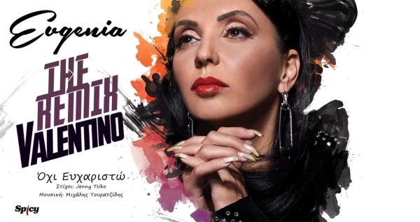 Evgenia – Dj Valentino: Το remix του «Όχι Ευχαριστώ» προκαλεί μουσική αίσθηση