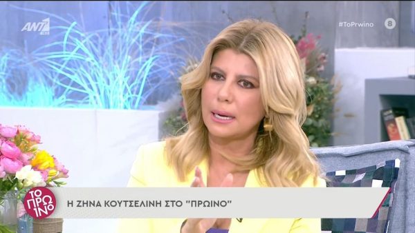 Ζήνα Κουτσελίνη για Κωνσταντίνα Σπυροπούλου: «Περιμένω ένα συγγνώμη, όχι να την συγχωρήσω»