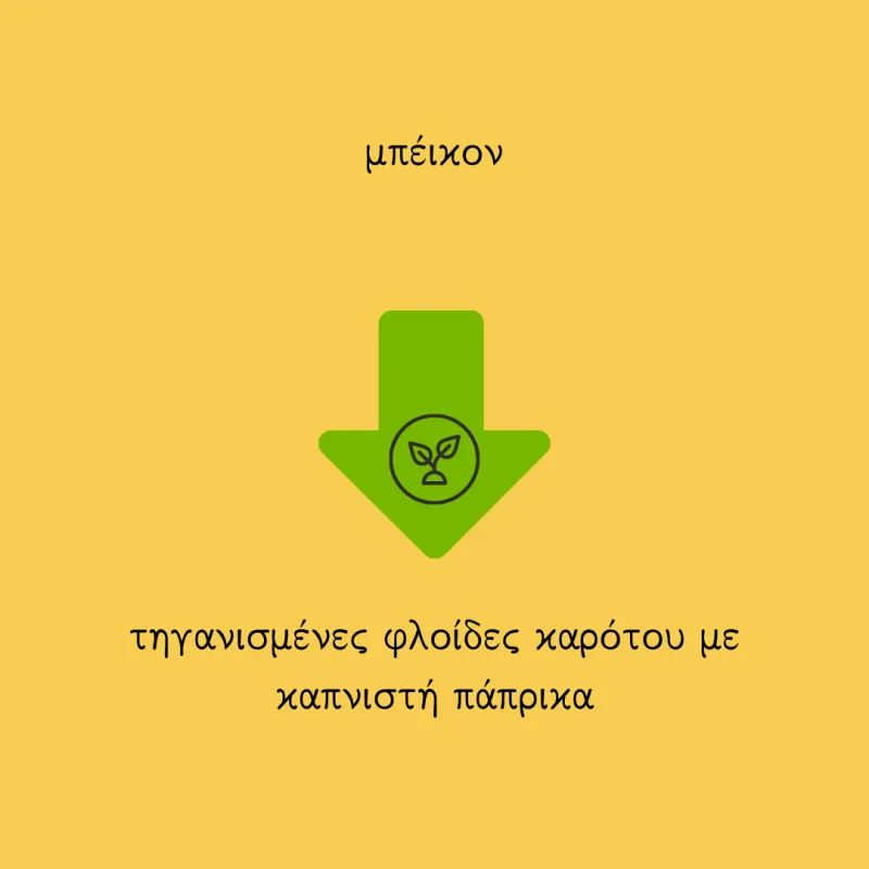 Γραφικό με κίτρινο φόντο και πράσινο βέλος που δείχνει την αντικατάσταση του μπέικον με φλούδες καρότου.