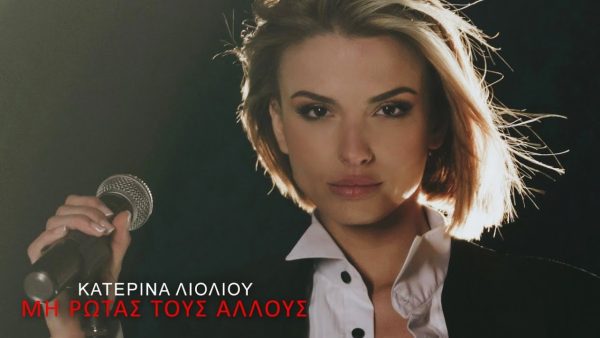 Κατερίνα Λιόλιου: Η νέα της επιτυχία «Μη Ρωτάς Τους Άλλους» σε music video