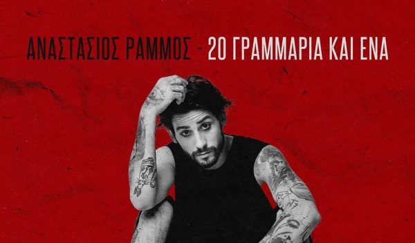 Αναστάσιος Ράμμος: Κυκλοφόρησε το πρώτο album της καριέρας του «20 Γραμμάρια Και Ένα»
