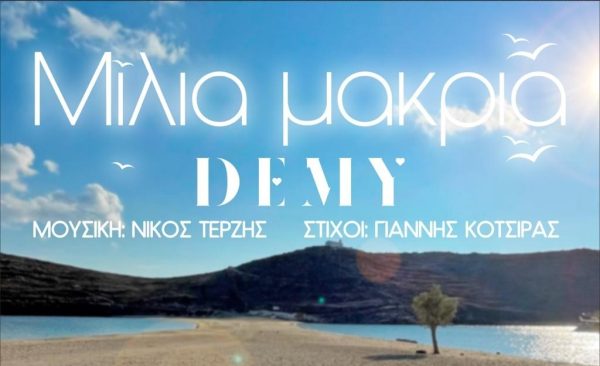 Demy: Το τραγούδι «Μίλια Μακριά» της σειράς «Τρία Μίλια»