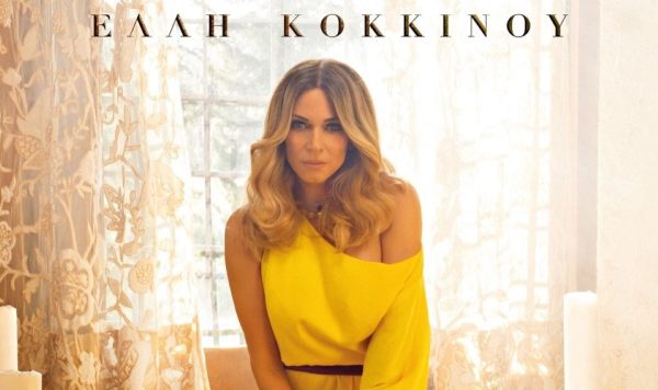 Έλλη Κοκκίνου: Κυκλοφόρησε το νέο της single «Μου ‘Χει Στοιχίσει»