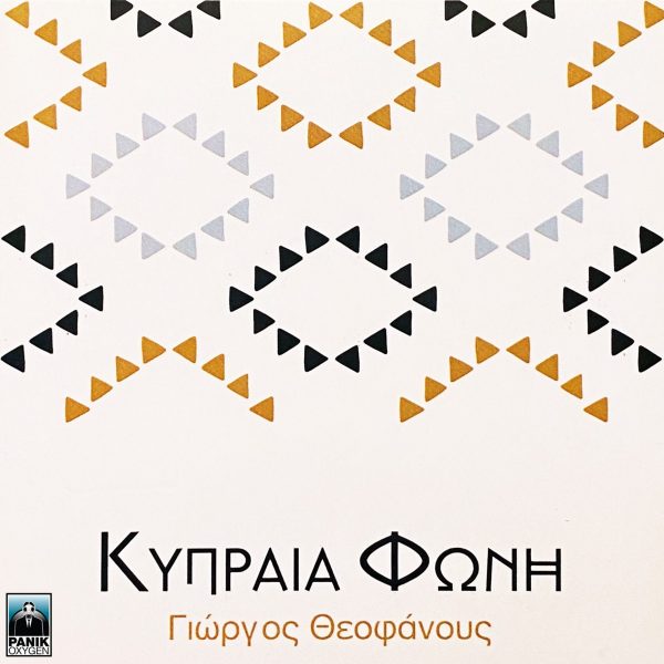 Γιώργος Θεοφάνους: Κυκλοφόρησε το νέο του album «Κυπραία Φωνή»