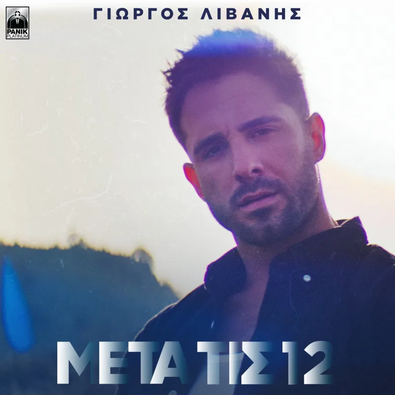Ο Γιώργος Λιβάνης σε κοντινό πλάνο για το εξώφυλλο του τραγουδιού «Μετά τις 12».