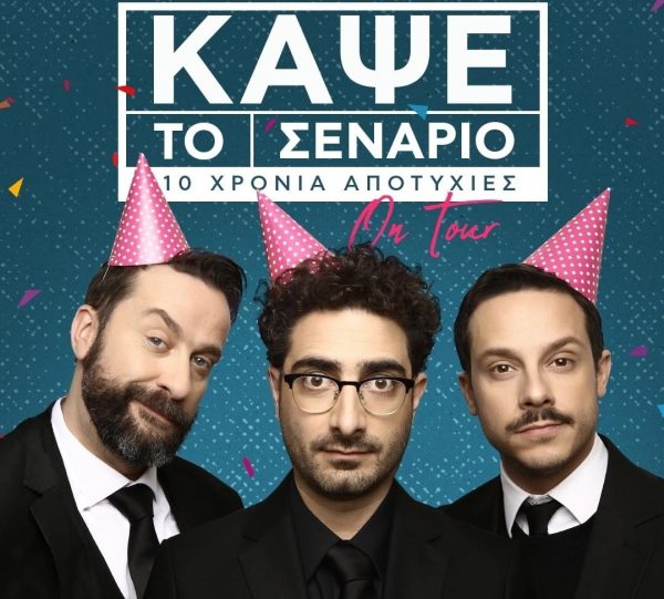 Mad Viral: Ο Λάμπρος Φισφής κλείνει φέτος 10 χρόνια «Κάψε Το Σενάριο»