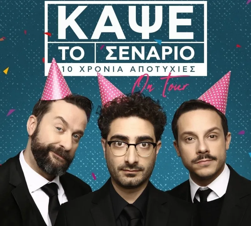 Ο Λάμπρος Φισφής και οι συνεργάτες του για τα 10 χρόνια Κάψε Το Σενάριο.