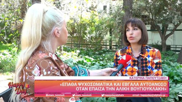 Κατερίνα Παπουτσάκη: «Πέρασα πολύ άσχημα όταν έπαιζα την Αλίκη»