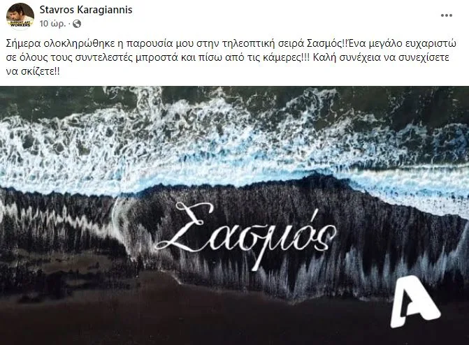 Στιγμιότυπο από ανάρτηση του Σταύρου Καραγιάννη για τη σειρά Σασμός.