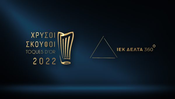 Το ΙΕΚ ΔΕΛΤΑ 360 χορηγός στους Χρυσούς Σκούφους