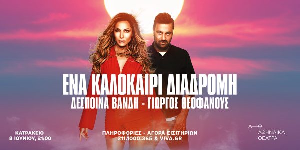 Δέσποινα Βανδή – Γιώργος Θεοφάνους: Για πρώτη φορά μαζί στη σκηνή
