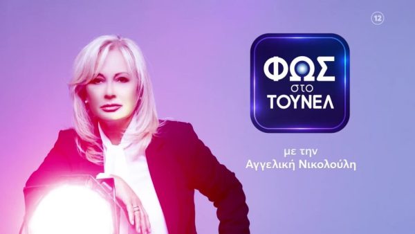 «Φως στο Τούνελ»: Κυκλοφόρησε το trailer για την υπόθεση στην Πάτρα
