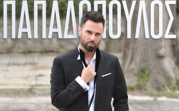 Γιώργος Παπαδόπουλος: Κυκλοφόρησε το νέο του album «Καταλαβαίνω»