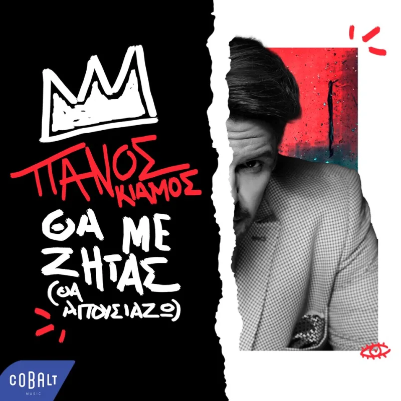 Εξώφυλλο single του Πάνου Κιάμου με τίτλο «Θα με ζητάς (Θα απουσιάζω)»