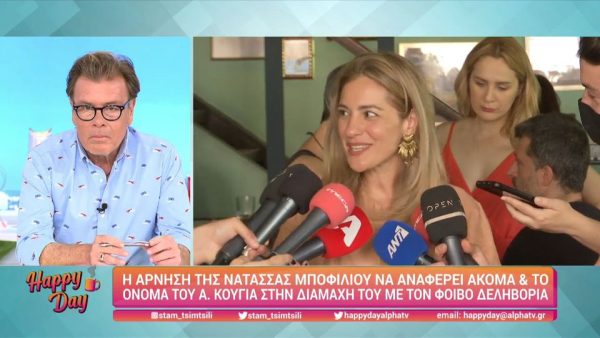 Νατάσσα Μποφίλιου: Η αντίδρασή της όταν άκουσε το όνομα του Αλέξη Κούγια