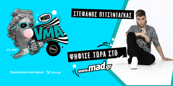 Σε ποιες κατηγορίες των MadVMA22 από τη ΔΕΗ μπήκε δυνατά υπόψηφιος ο Στέφανος Πιτσίνιαγκας;