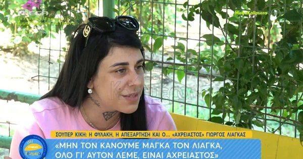 Super Κική κατά Γιώργου Λιάγκα: «Έχει γίνει μάγκας χωρίς λόγο»