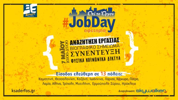#JobDay Αφετηρία στο πλαίσιο της πρωτοβουλίας «Ξάδερφος Skywalker»
