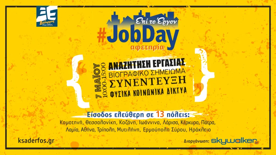 Αφίσα για το #JobDay Αφετηρία της πρωτοβουλίας Ξάδερφος Skywalker.