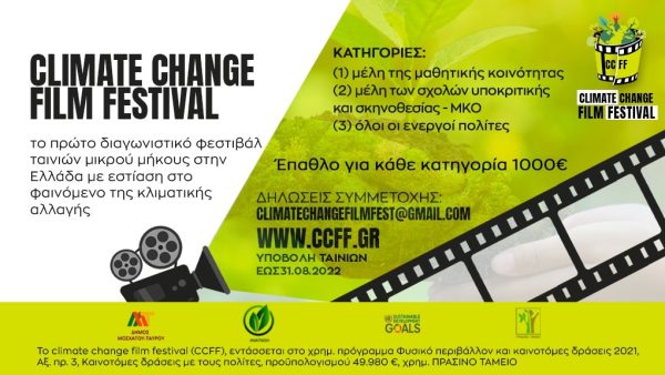 Climate Change Film Festival: Φεστιβάλ ταινιών μικρού μήκους με εστίαση στο φαινόμενο της κλιματικής αλλαγής