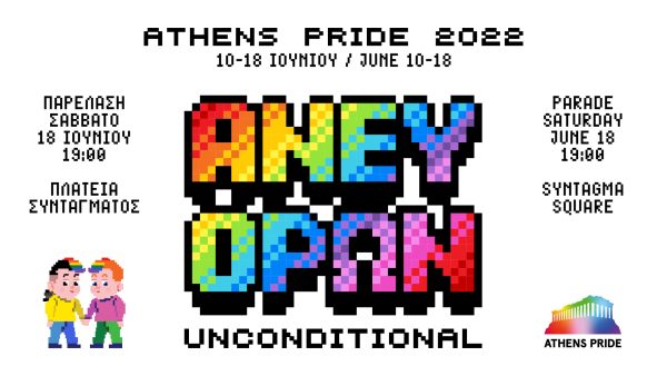 Athens Pride 2022: Με κεντρικό σύνθημα το «Άνευ Όρων»