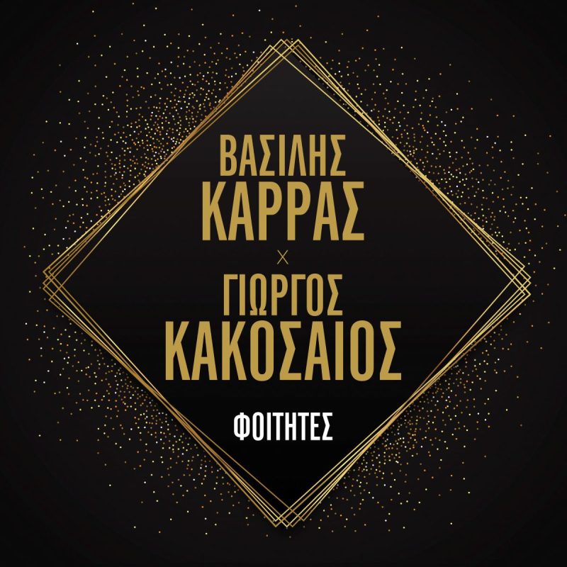Αφίσα με τα ονόματα Βασίλης Καρράς και Γιώργος Κακοσαίος σε μαύρο φόντο με χρυσές λεπτομέρειες.