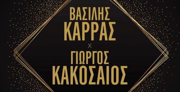Βασίλης Καρράς – Γιώργος Κακοσαίος: Ένα ιδιαίτερο ντουέτο – έκπληξη με τίτλο «Φοιτητές»