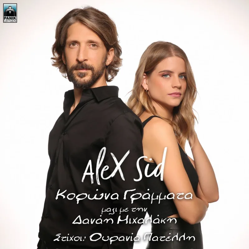 Ο Alex Sid και η Δανάη Μιχαλάκη ποζάρουν για το εξώφυλλο του τραγουδιού Κορώνα Γράμματα.