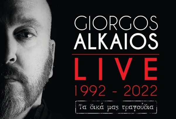 Γιώργος Αλκαίος – «Τα δικά μας τραγούδια» Καλοκαίρι 2022