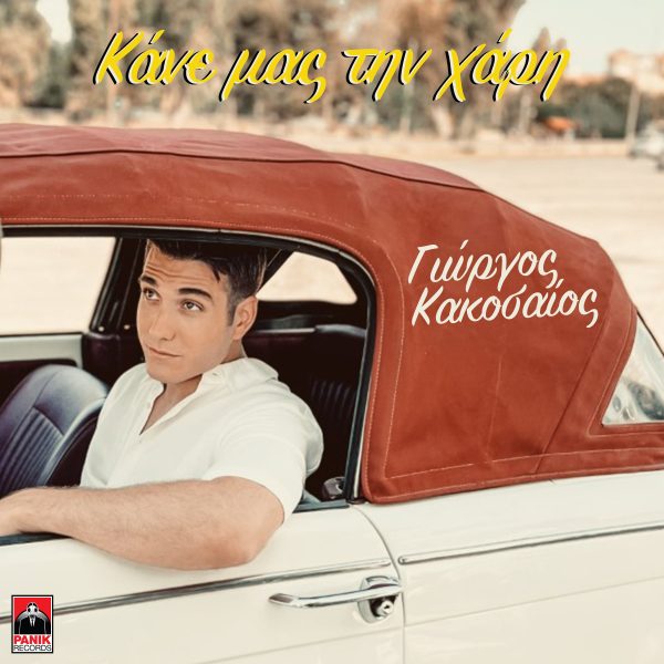Γιώργος Κακοσαίος: Κυκλοφόρησε το video clip «Κάνε Μας Την Χάρη» με παίκτρια του Survivor