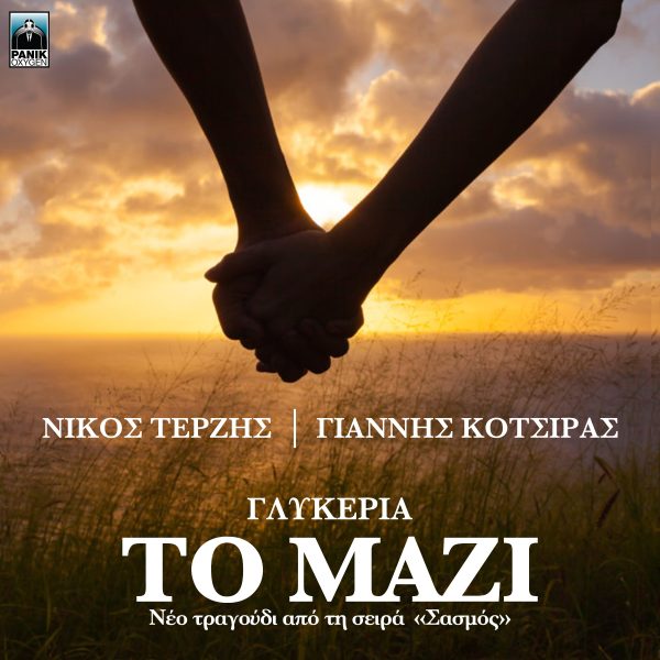 Γλυκερία – «Το Μαζί»: Νέο τραγούδι από τη σειρά «Σασμός»