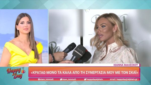 Ιωάννα Μαλέσκου: «Καλό είναι να παθαίνουμε και να μαθαίνουμε»