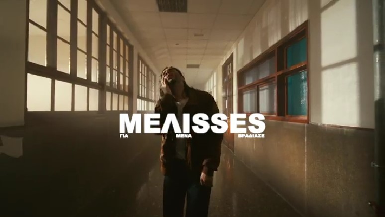 ΜΕΛΙSSES: Κυκλοφόρησε το teaser του «Για Μένα Βράδιασε»
