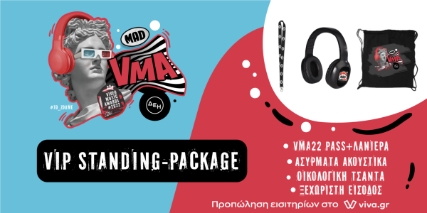 Από ποια θέση θα το ζήσουμε όλοι μαζί φέτος στα Mad VMA22 από τη ΔΕΗ;