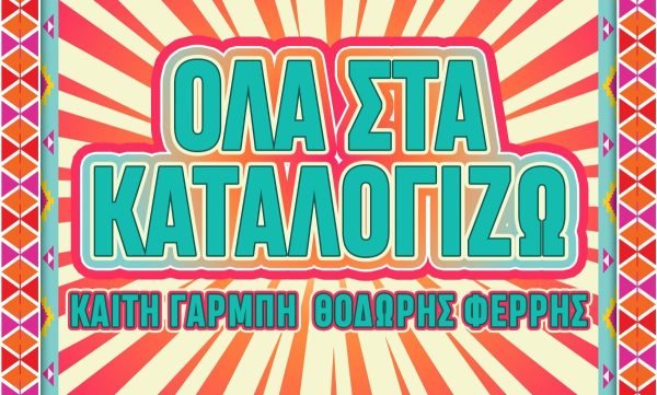 Καίτη Γαρμπή & Θοδωρής Φέρρης: Κυκλοφόρησε το «Όλα Στα Καταλογίζω» – Το ντουέτο του φετινού καλοκαιριού