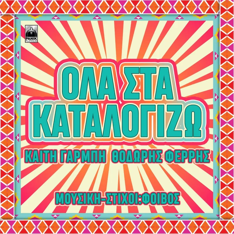 Εξώφυλλο του τραγουδιού Όλα Στα Καταλογίζω από την Καίτη Γαρμπή και τον Θοδωρή Φέρρη.