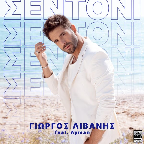 Γιώργος Λιβάνης: Κυκλοφόρησε το νέο του single «Σεντόνι»